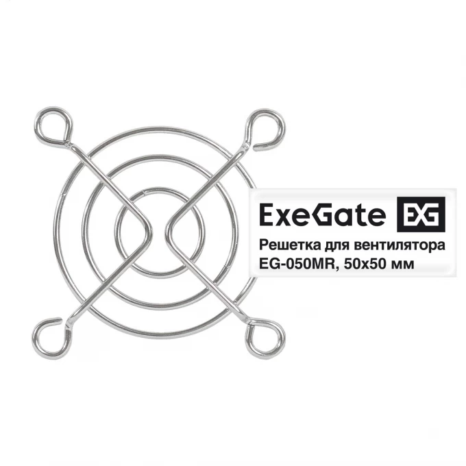 Решетка для вентилятора 50х50 EXEGATE EG-050MR EX295258RUS Решетка для вентилятора 50х50 EXEGATE EG-050MR EX295258RUS